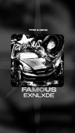 Премьера!

EXNLXDE — FAMOUS