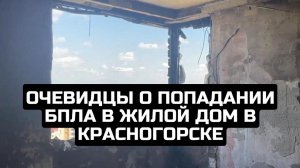 Очевидцы о попадании БПЛА в жилой дом в Красногорске