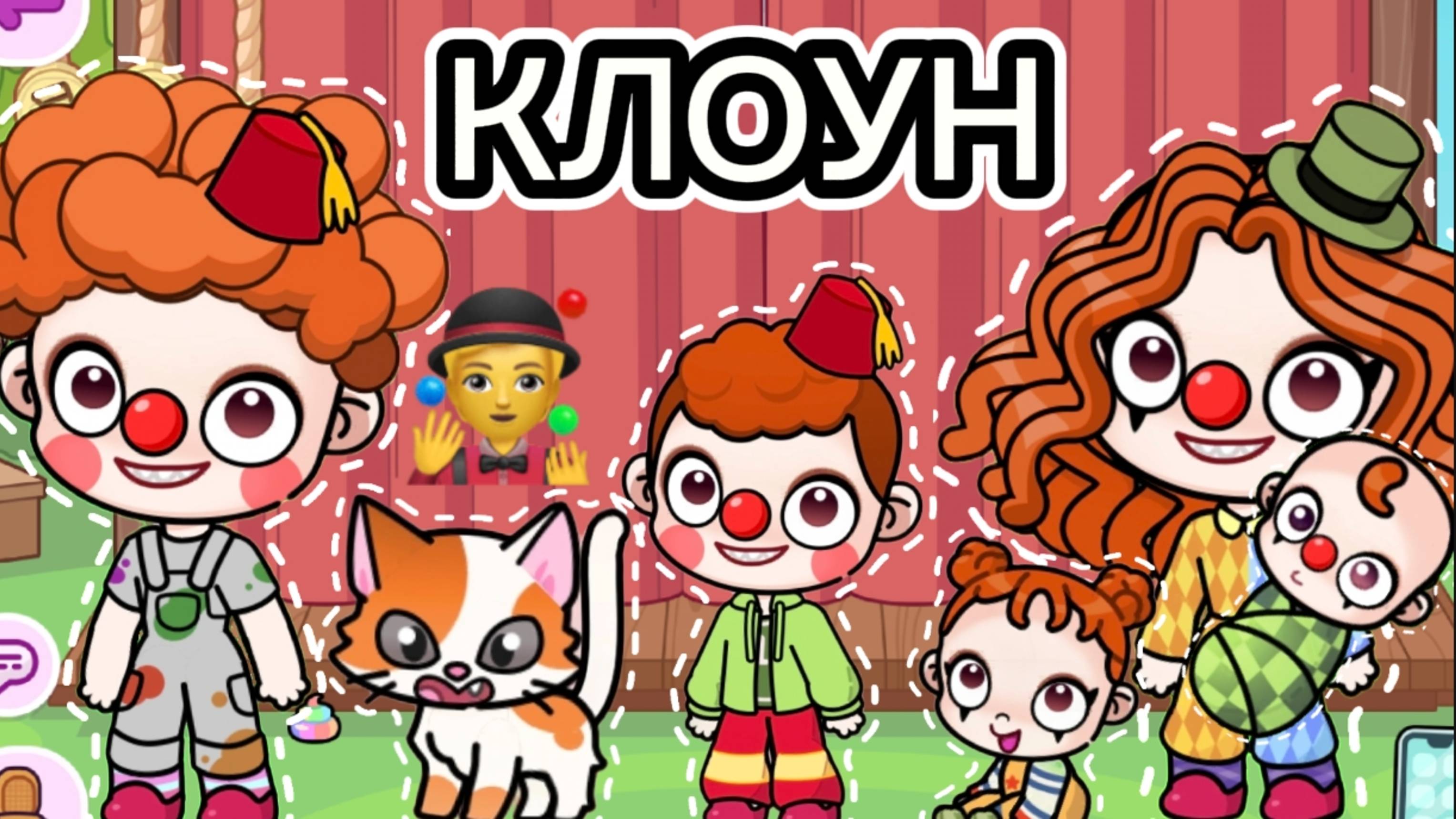 Планета Аватар Ворлд  СОЗДАЮ СЕМЬЮ КЛОУНОВ 🤡