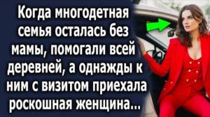 Когда многодетная семья осталась без мамы, помогали всей деревней, а однажды к ним с визитом....