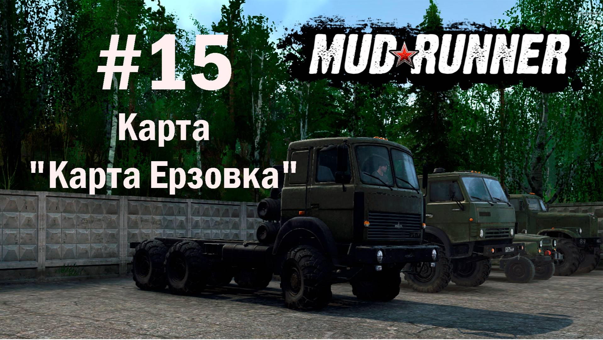 MUDRUNNER. #15. Карта "Карта Ерзовка"