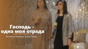 Господь - одна моя отрада - пение - А. Крюкова, Е. Попко
