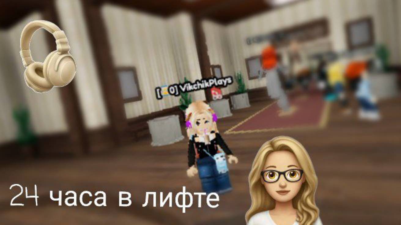 Прожила 24 часа в роблокс! 🙃 Выживи 24 часа в лифте или умри!