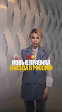 НОВЫЕ ПРАВИЛА ВЪЕЗДА В РОССИЮ