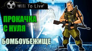 Will to Live Online | Путь новичка | День Четвертый | Бомбоубежище