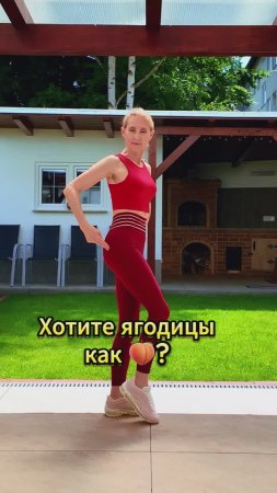 Хотите ягодицы как 🍑?
