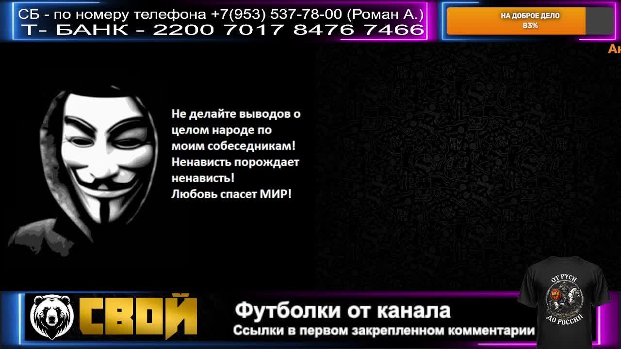 СВОй. Стрим