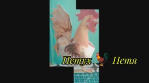 Петух 🐓 Петя из бумаги своими руками