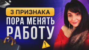 Как понять, что пора увольняться с работы