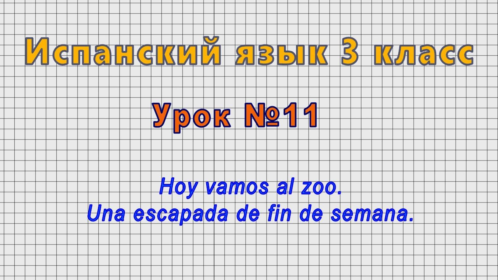 Испанский язык 3 класс (Урок№11 - Hoy vamos al zoo. Una escapada de fin de semana.)