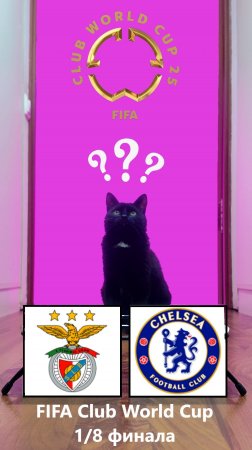 FIFA Club World Cup 18 финала Бенфика – Челси