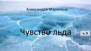 Александра Маринина_Чувство льда - ч. 9