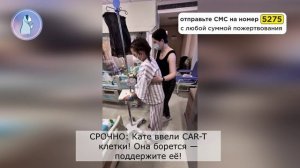 ‼СРОЧНО: Кате ввели CAR-T клетки! Она борется — поддержите её!