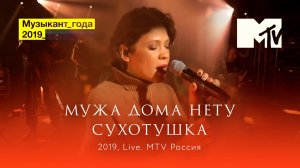 Музыкант года MTV 2019: Мужа дома нету, Сухотушка