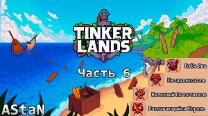 TINKERLANDS #6 (ВЫЖИВАЛЬЩИК) - ЖЕЛЕЗНЫЙ ПОГЛОТИТЕЛЬ, КЕТЦАЛЬКОАТЛЬ, БАБА ЯГА И РАЗЛАГАЮЩИЙСЯ КОРОЛЬ!
