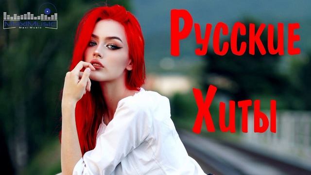 ТОП 25 ЛУЧШИЕ РЕМИКСЫ 2025 ГОДА 🔲 Лучшая Музыка 2025 📀 Best Russian Music 2025 🔳 Лучшие Песни Хит