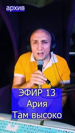 Ария - Там высоко 3 ЭФИР 13  Клондайс кавер