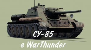 СУ-85 в WarThunder