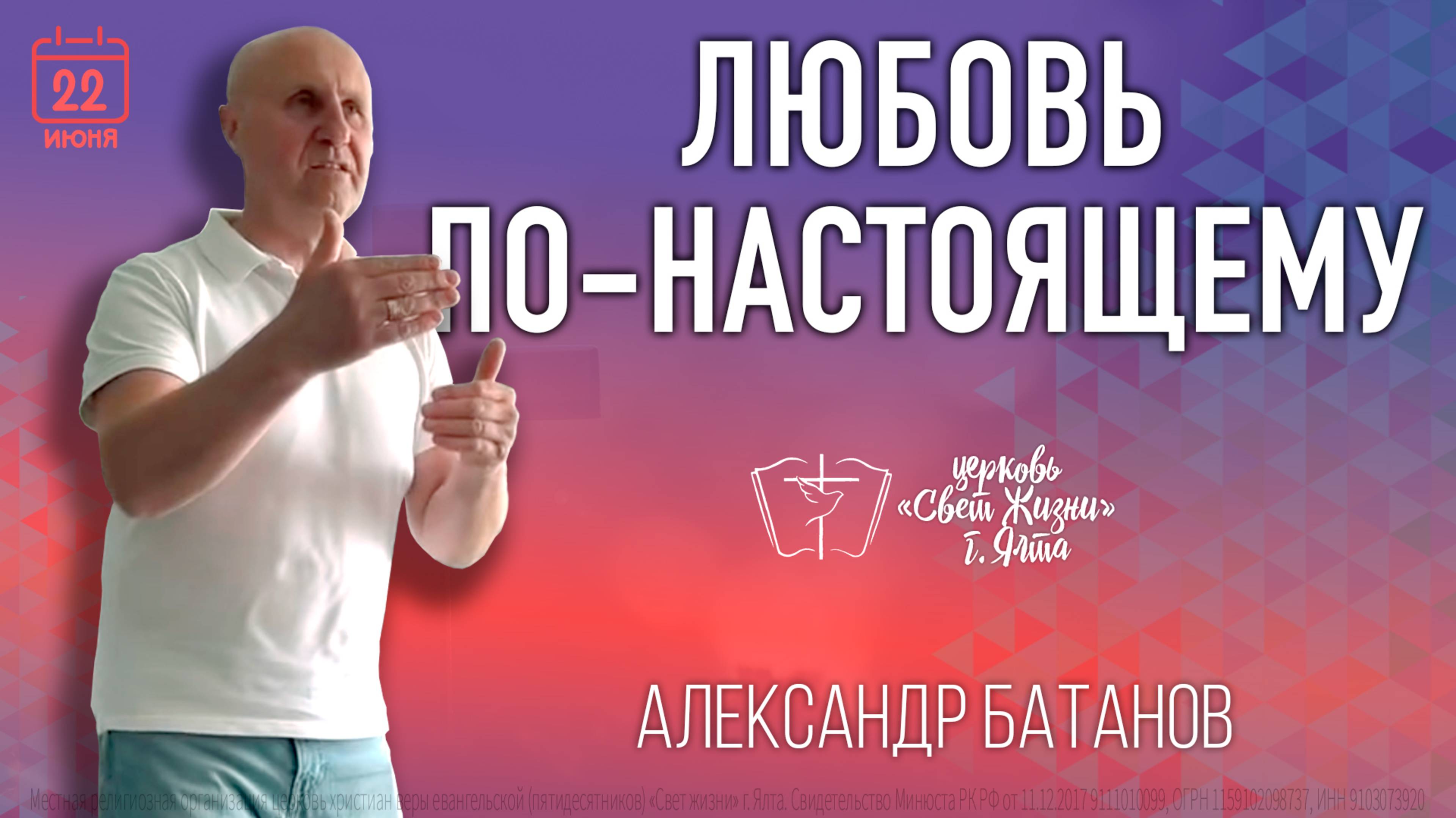 Любовь по-настоящему - 22.06.2025 - Александр Батанов