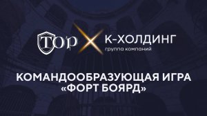 Командообразующая игра "Форт Боярд"