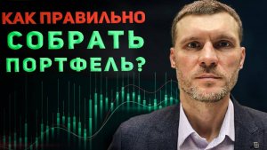 Как создать правильный инвестиционный портфель в 2025 году?