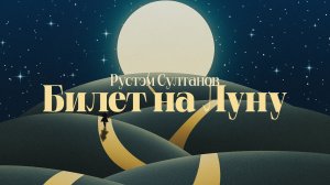 БИЛЕТ НА ЛУНУ - Рустэм Султанов 👉ИНДИ-РОК / ПОП-РОК