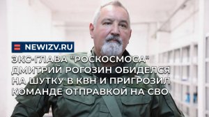 Экс-глава "Роскосмоса" Дмитрий Рогозин обиделся на шутку в КВН и пригрозил команде отправкой на СВО