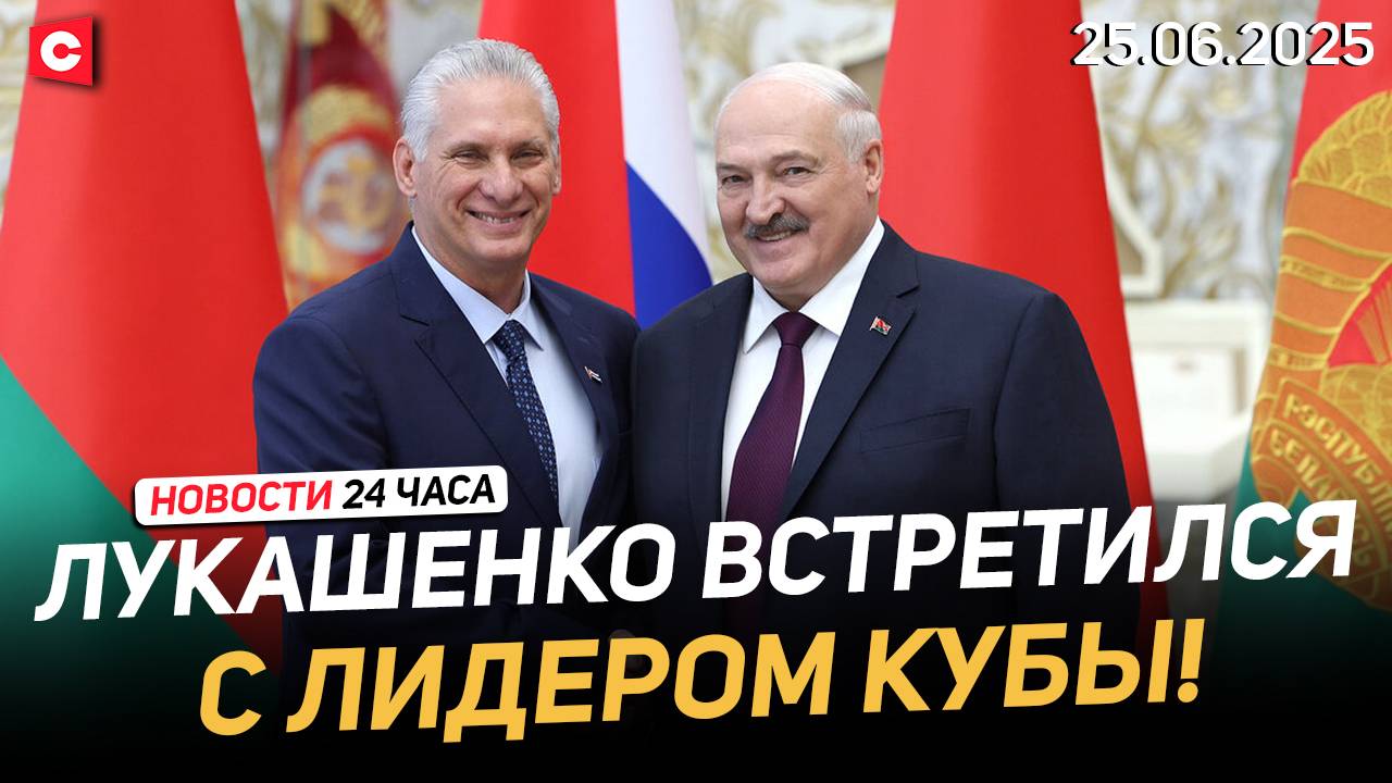 Лукашенко про санкции США и Кубу | Форум регионов Беларуси и России | Новости 25.06