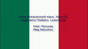Учим итальянский язык. Урок 60. В банке. Impariamo l'italiano. Lezione 60. In banca.