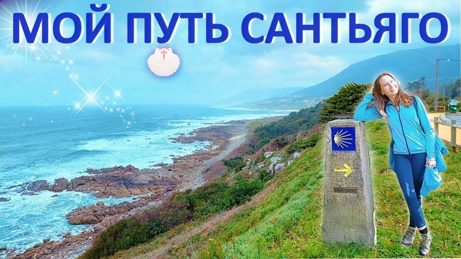 МОЙ ПУТЬ САНТЬЯГО. 3 ЧАСТЬ. Baiona, Vigo. Португальский путь по Испании