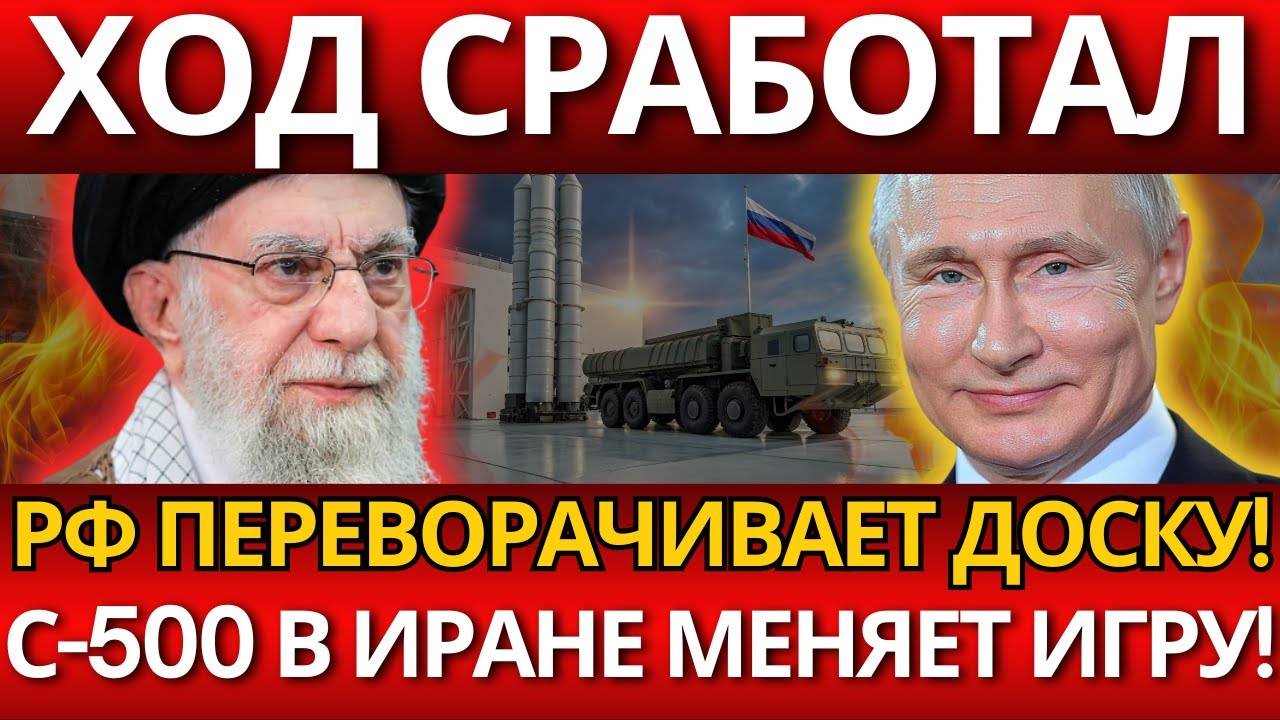 ВЕСЬ МИР В ШОКЕ! От передачи С-500 Ирану – Это перевернуло шахматы политики!