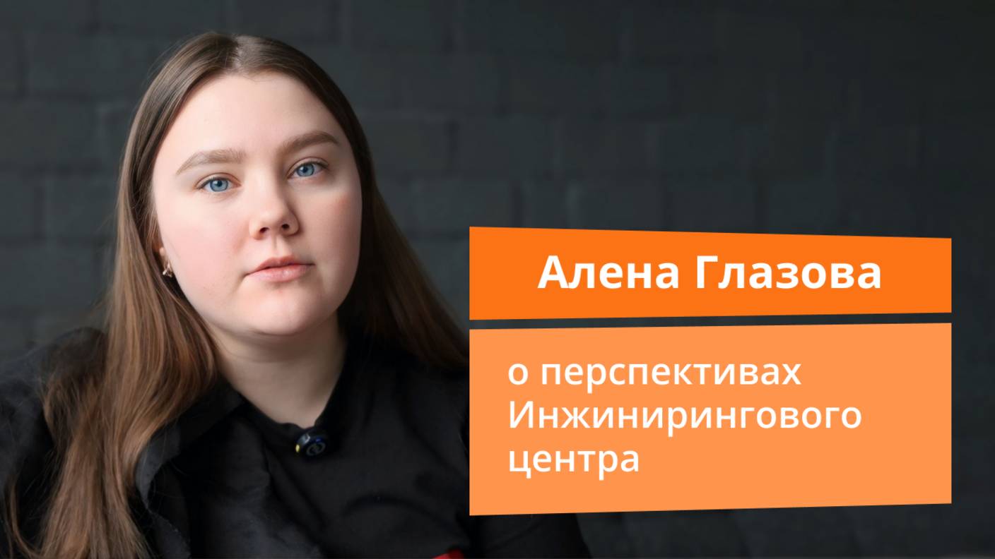 Алена Глазова о перспективах Инжинирингового центра | Прямая речь