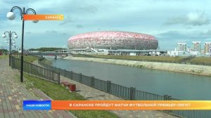 В Саранске пройдут матчи футбольной Премьер-лиги?