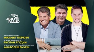 Михаил Тюркин, Анатолий Букин и Руслан Ягудин в вечернем шоу Мурзилки LIVE