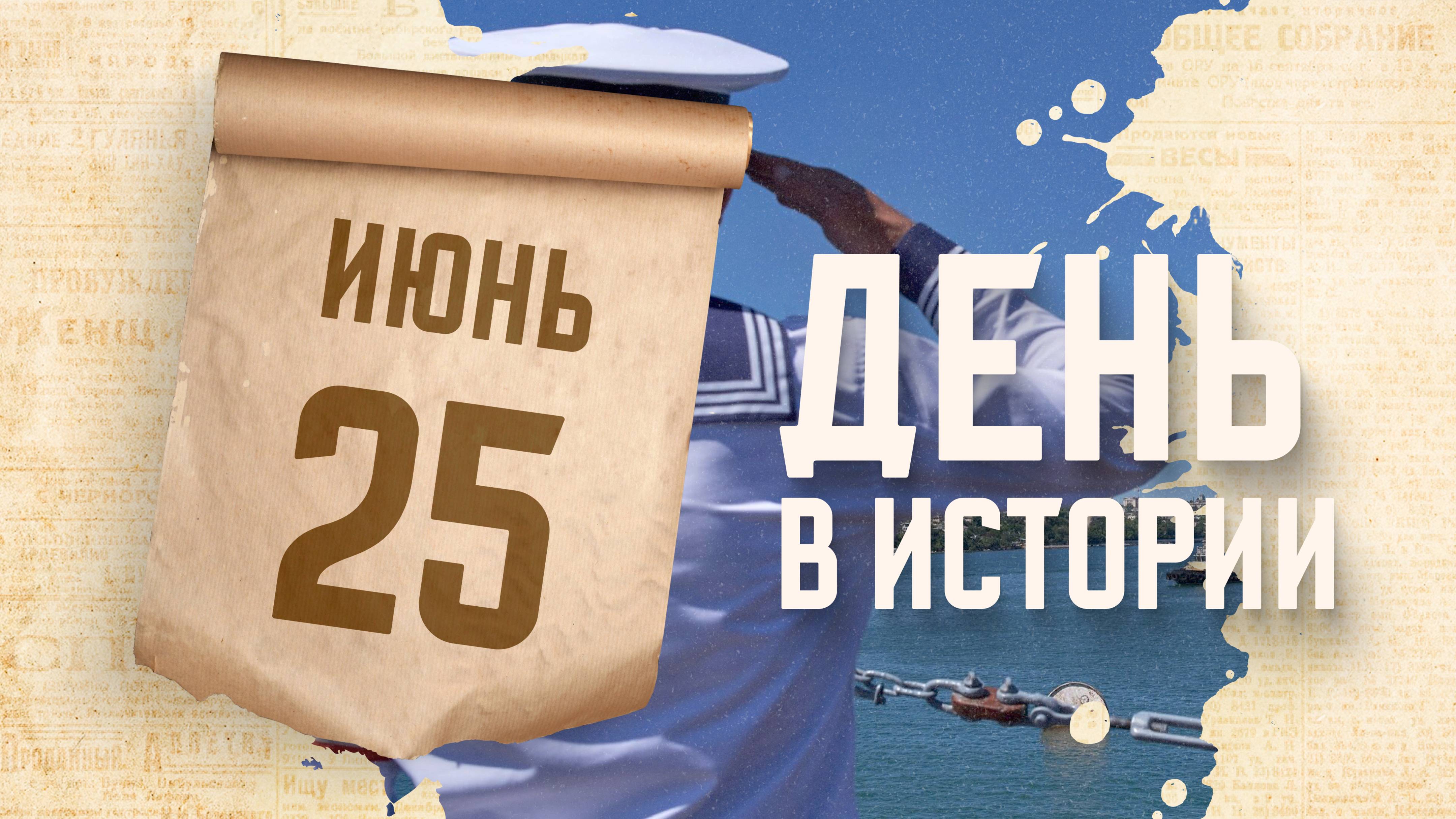 Международный день моряка. "День в истории"