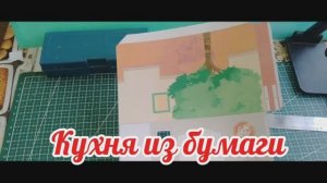 кухня  для кукол из бумаги своими руками.