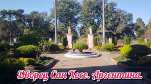 Прогулялся по дворцу Сан Хосе. Аргентина.