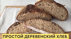ПРОСТОЙ ДЕРЕВЕНСКИЙ ХЛЕБ НА ПШЕНИЧНОЙ ЗАКВАСКЕ С ФЕРМЕНТАЦИЕЙ 🥰