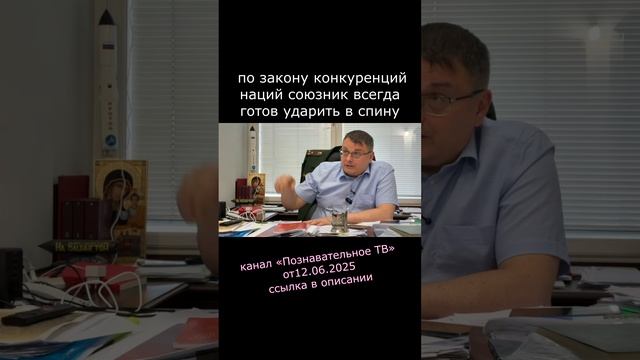 2025.06.25 по закону конкуренций наций союзник всегда готов ударить в спину
