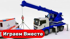 Машинки мультики для детей ! Играем вместе в полицию и кран ! Игрушки мультики детям