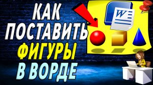 Как поставить фигуры в ворде