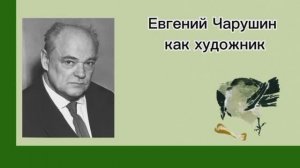 Евгений Чарушин как художник