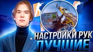 Как настроить руки в Counter-Strike 2 (КС 2)