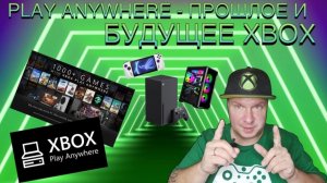 Play Anywhere - Прошлое и будущее Xbox
