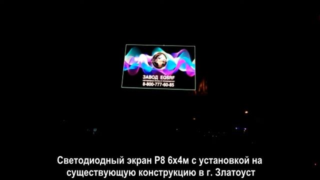 EQSRF LED экран Р8 6х4м в г Златоуст