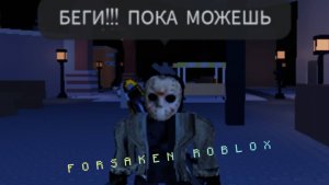 Форсакен с???