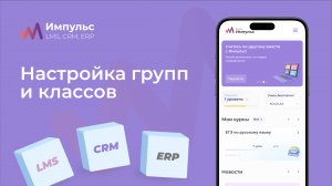 Настройка групп и классов | Платформа «Импульс» | Раздел 2 Видео №3