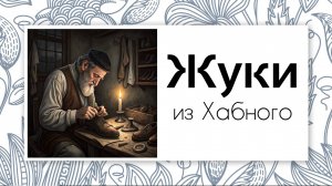 Генеалогия. Жуки найдены!