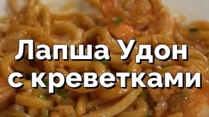 Жареная лапша Удон с креветками. Простой рецепт