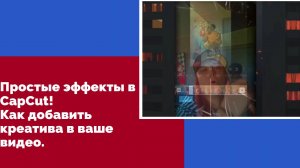 Простые эффекты в CapCut!
Как добавить креатива в ваше видео.